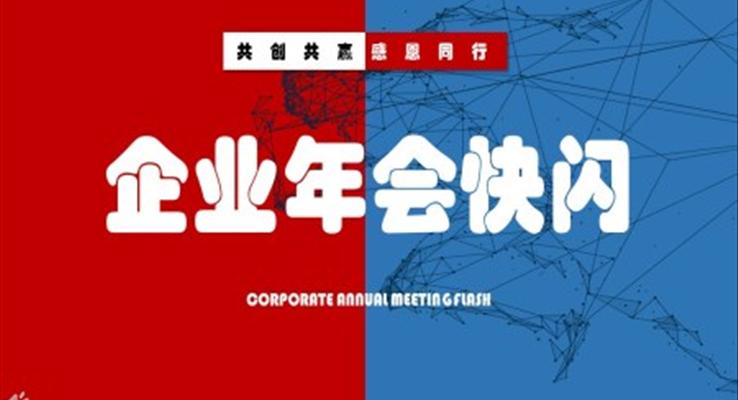 年会快闪PPT模板