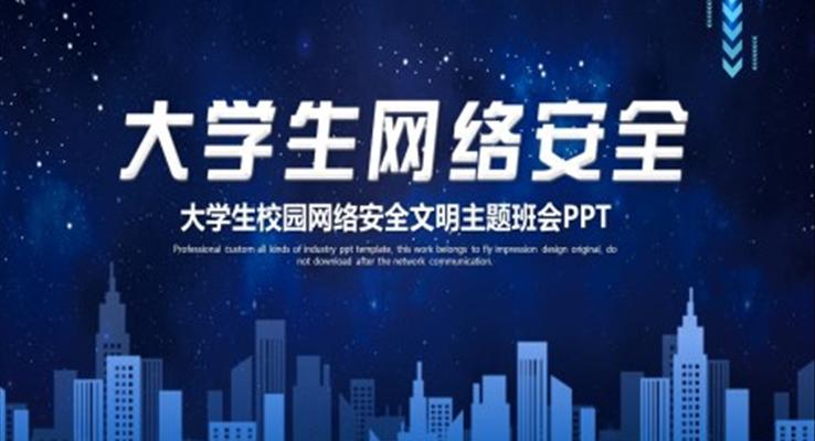 大学生网络安全教育主题班会ppt