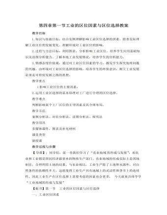 人教版新课标高中地理必修2第四章第一节工业的区位因素与区位选择教案