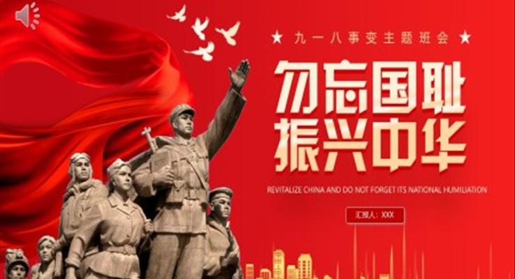 勿忘国耻振兴中华PPT模板含讲稿