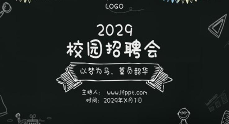 手绘校园招聘PPT