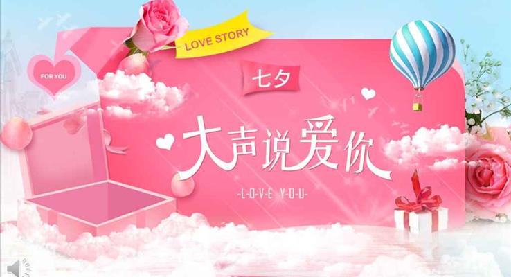 挚爱一生大声说我爱你浪漫七夕表白PPT相册模板