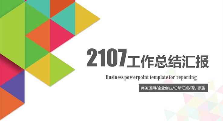 炫彩风格商务精品工作总结汇报报告PPT模板