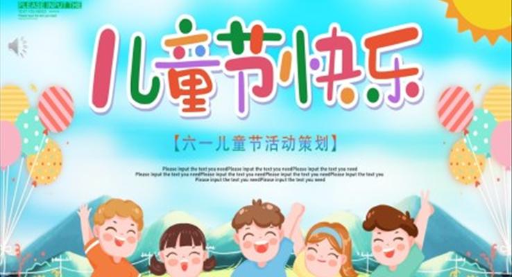 2023六一儿童节活动策划PPT