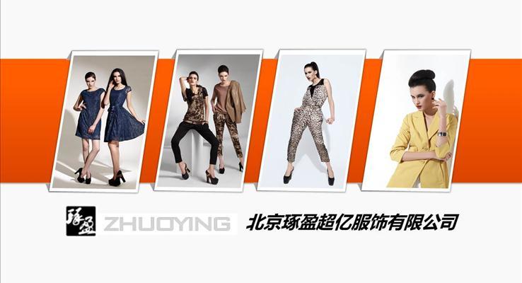 服装产品宣传推广展示动态PPT模板