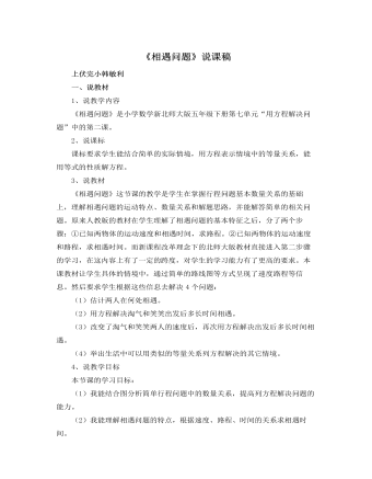 北师大版小学数学五年级下册《相遇问题》说课稿