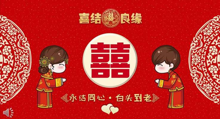 中国风喜结良缘婚礼婚庆请帖PPT模板