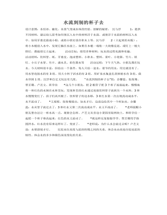 大班科学教案:水流到别的杯子去