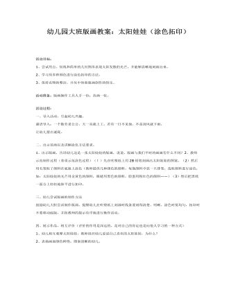 幼儿园大班版画教案:太阳娃娃