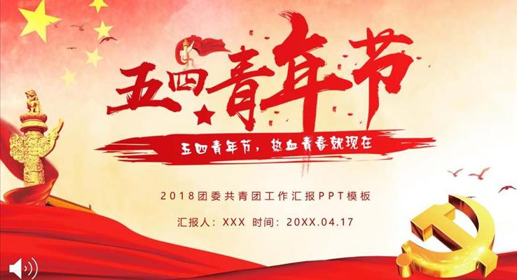 五四青年节充满青春热血PPT模板