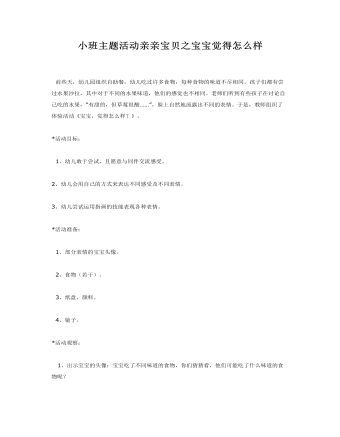 小班主题活动亲亲宝贝之宝宝觉得怎么样课件教案