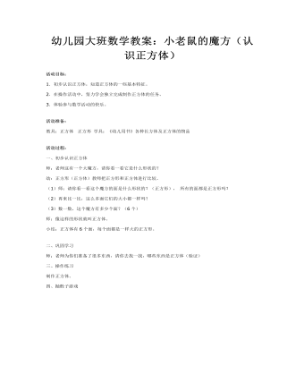 大班数学教案:小老鼠的魔方