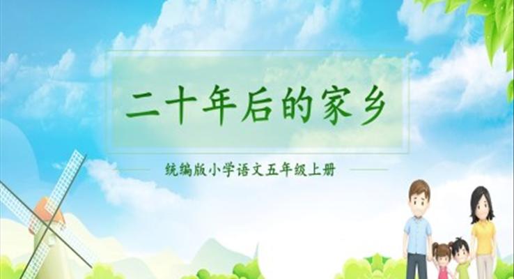 二十年后的家乡ppt课件