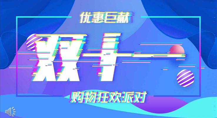 炫彩风格双十一购物狂欢派对营销策划计划规划PPT模板