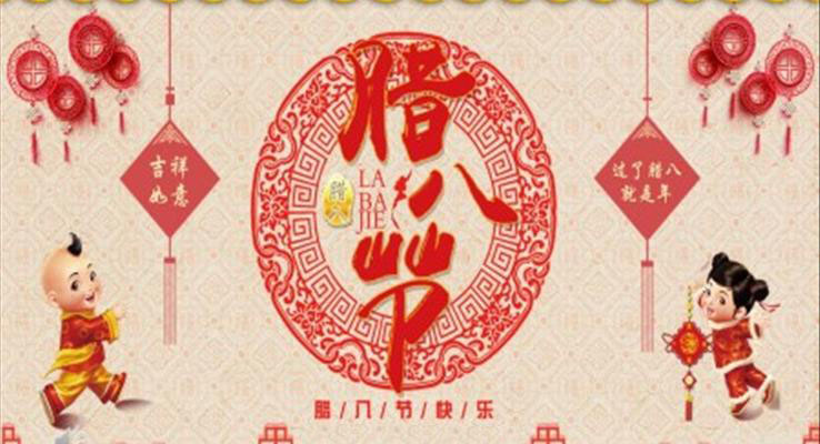 腊八节快乐PPT模板