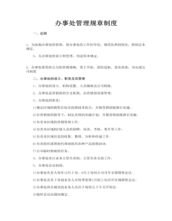 办事处管理规章制度