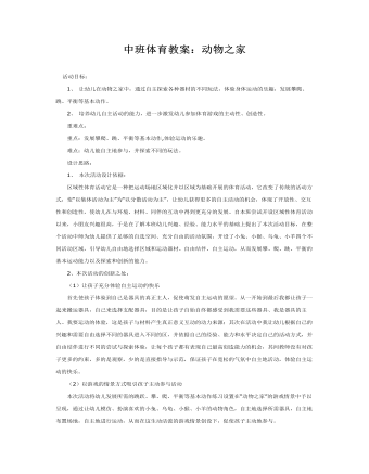 中班体育教案:动物之家