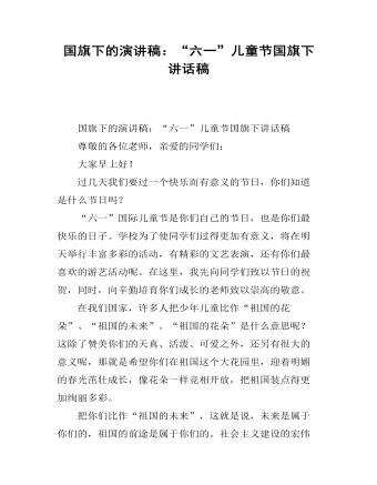 国旗下的演讲稿:“六一”儿童节国旗下讲话稿