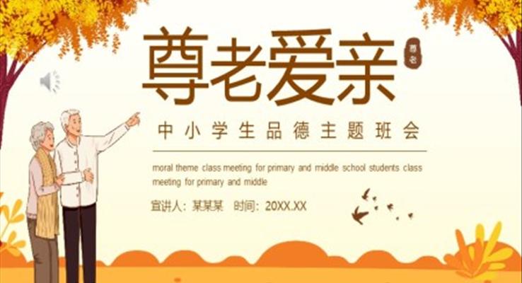 尊老爱亲ppt动态模板