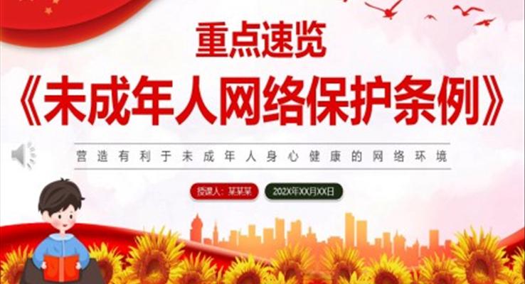 未成年人网络保护条例PPT课件