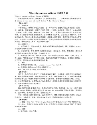 人教版新目标初中英语七年级下册Where is your pen pal from说课稿3篇