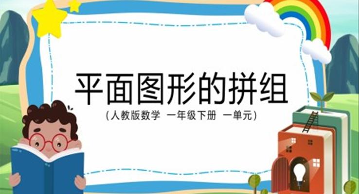 小学数学一年级下册平面图形的拼组教学课件PPT