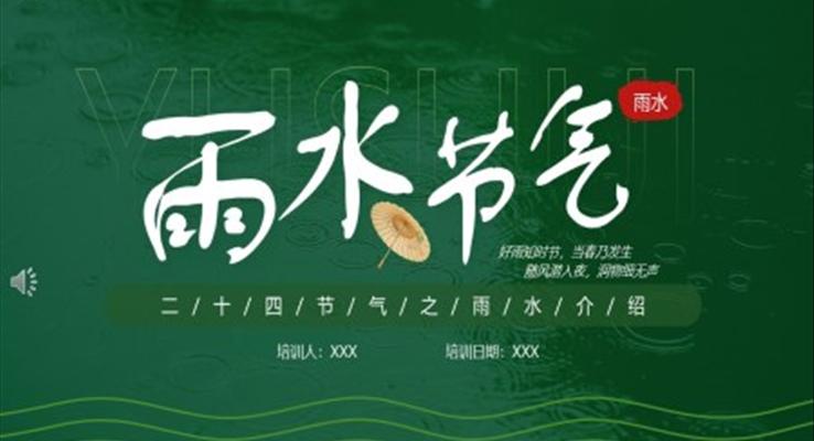 雨水节气ppt课件下载