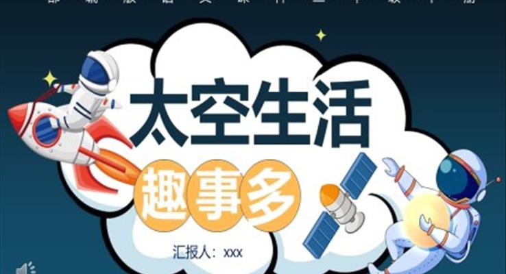 太空生活趣事多PPT课件