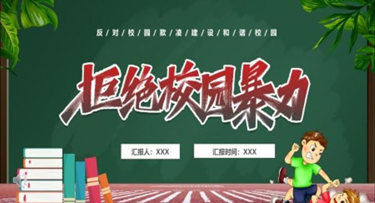 校园欺凌和暴力主题班会PPT含讲稿