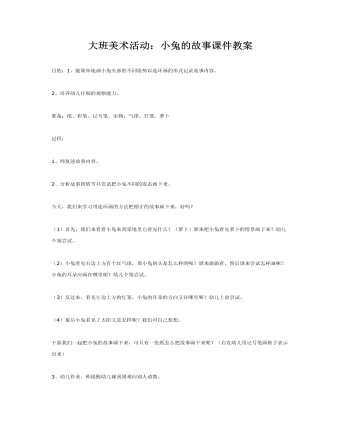 大班美术活动:小兔的故事课件教案
