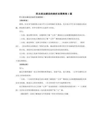 人教版高中历史必修1民主政治建设的曲折发展教案2篇