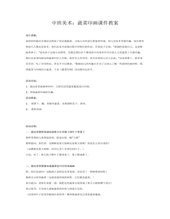 中班美术:蔬菜印画课件教案