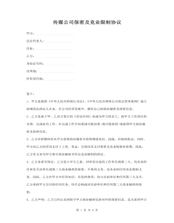 传媒公司保密及竞业限制协议