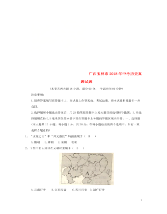 广西玉林市2018年中考历史真题试题(含答案)