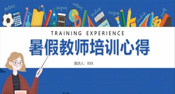暑假教师培训心得PPT