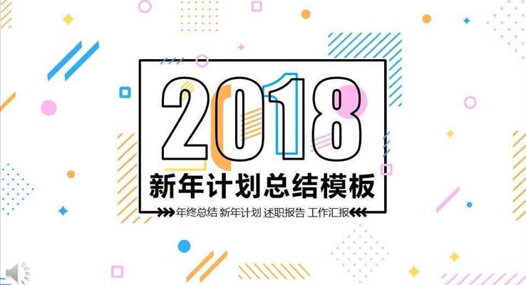 炫彩MBE风格2018新年计划规划总结汇报PPT模板