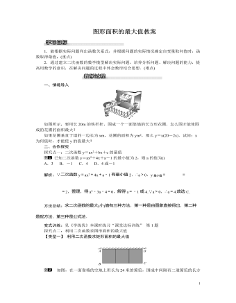 北师大初中九年级数学下册图形面积的最大值1教案