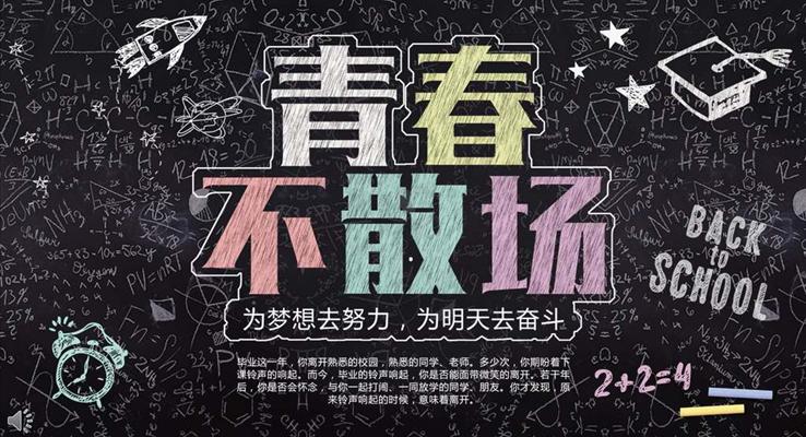 毕业季致青春彩色粉笔风格PPT相册