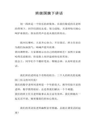 班级国旗下讲话