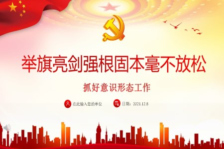 抓好意识形态工作PPT红色大气举旗亮剑强基固本毫不放松抓好意识形态工作专题党课