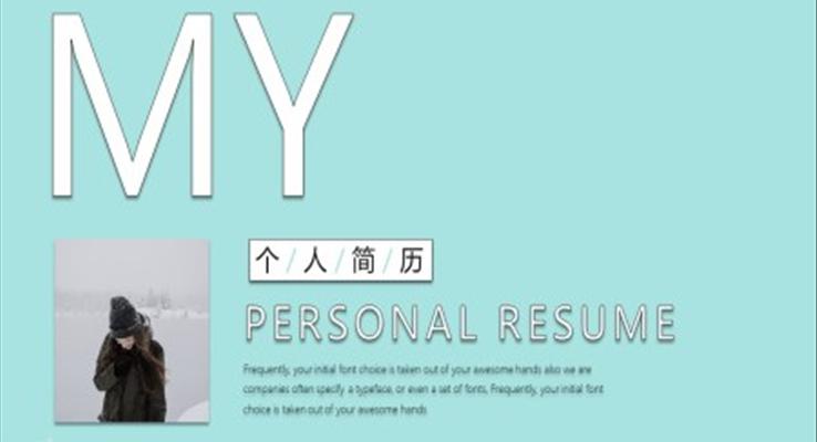 简约小清新个人简历PPT模板
