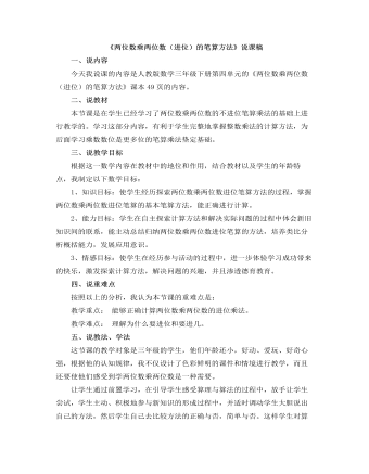 小学数学人教版三年级下册《两位数乘两位数(进位)的笔算方法》说课稿