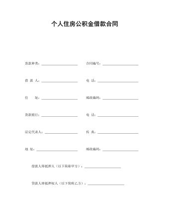 个人住房公积金借款合同