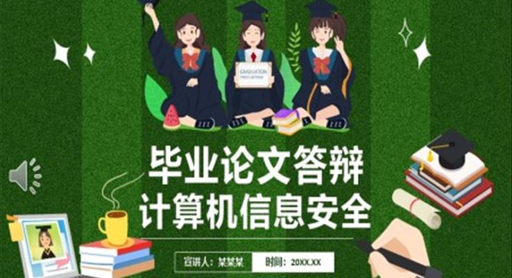 毕业论文答辩计算机信息安全PPT