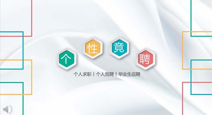 彩色微粒体个人简历竞聘PPT模板