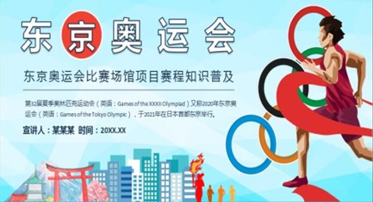 东京奥运会介绍PPT模板