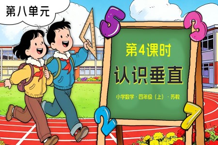 第八单元 第4课时 认识垂直苏教小学数学四年级上PPT课件(含教案+分层作业+学习任务单)