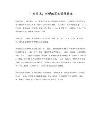 中班美术:可爱的图形课件教案
