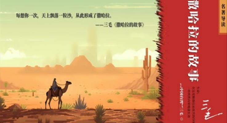 撒哈拉的故事读后感读书分享好书推荐PPT动态模板