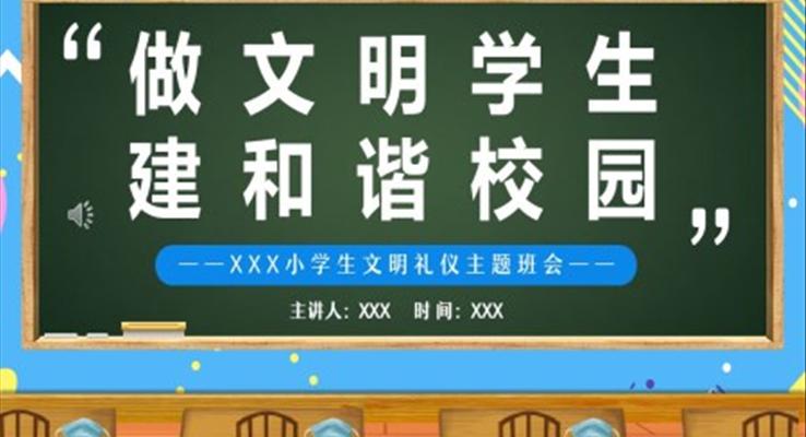 做文明学生建和谐校园文明礼仪主题班会PPT含讲稿